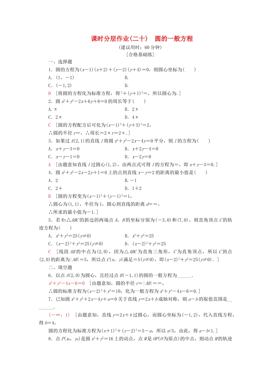 高中数学 课时分层作业20 圆的一般方程（含解析）北师大版必修2-北师大版高一必修2数学试题_第1页
