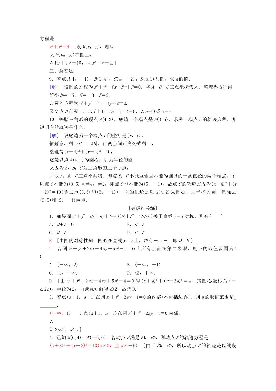 高中数学 课时分层作业20 圆的一般方程（含解析）北师大版必修2-北师大版高一必修2数学试题_第2页