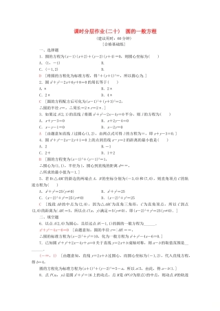 高中数学 课时分层作业20 圆的一般方程（含解析）北师大版必修2-北师大版高一必修2数学试题