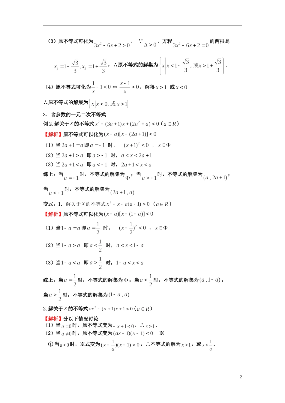 高考数学一轮复习 第二章 不等式 第8课 一元二次不等式的解法 文（含解析）-人教版高三全册数学试题_第2页