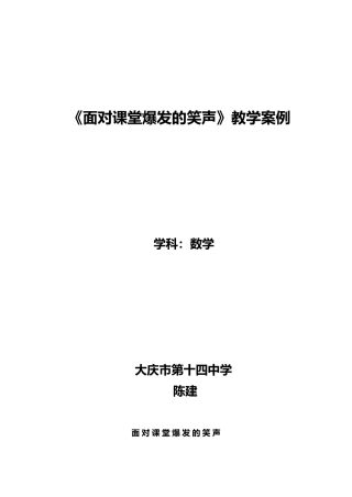 [教学案例]面对课堂爆发的笑声