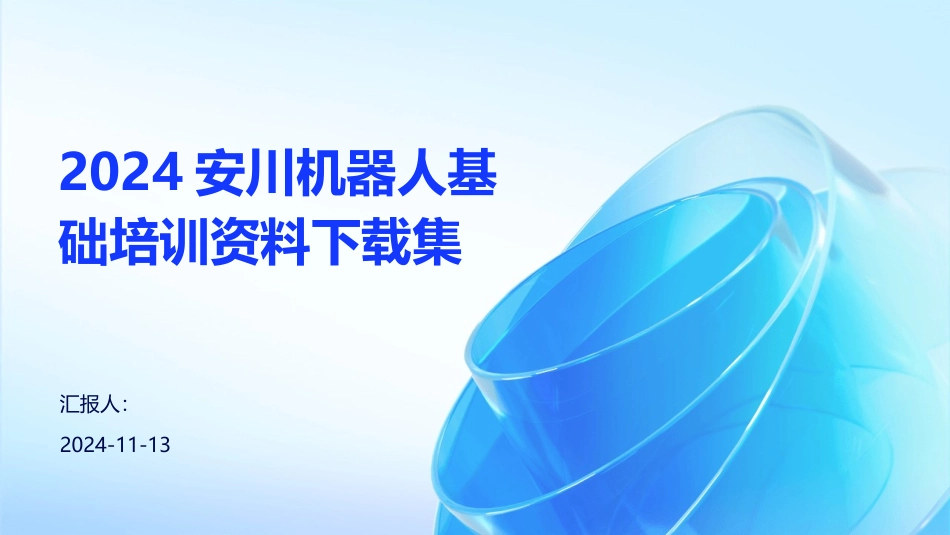 2024安川机器人基础培训资料下载集_第1页
