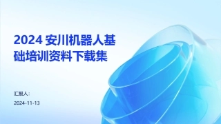 2024安川机器人基础培训资料下载集