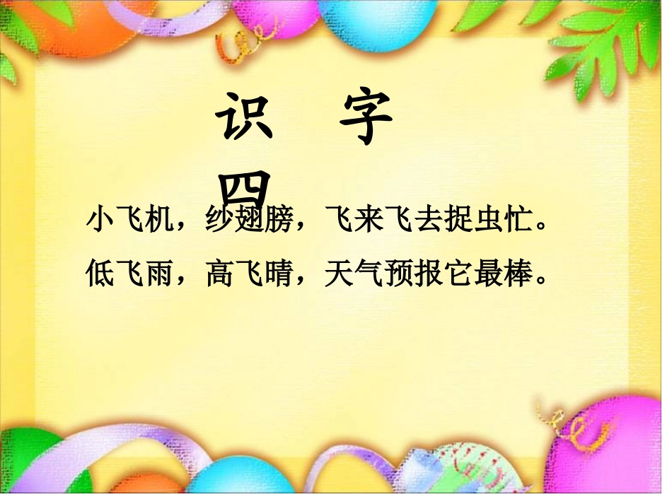 人教版一年级语文下册识字四教学2_第1页