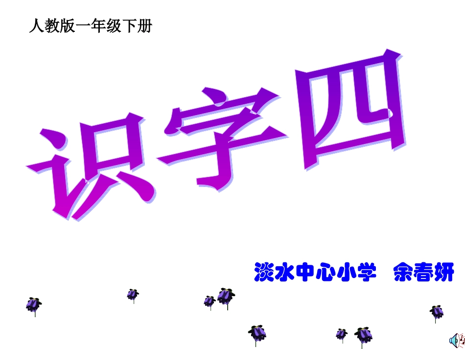 人教版一年级语文下册识字四教学2_第2页