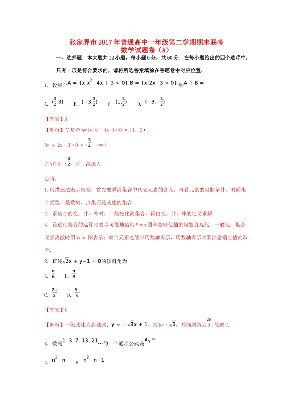 湖南省张家界市高一数学下学期期末考试试题（A）（含解析）-人教版高一全册数学试题_第1页