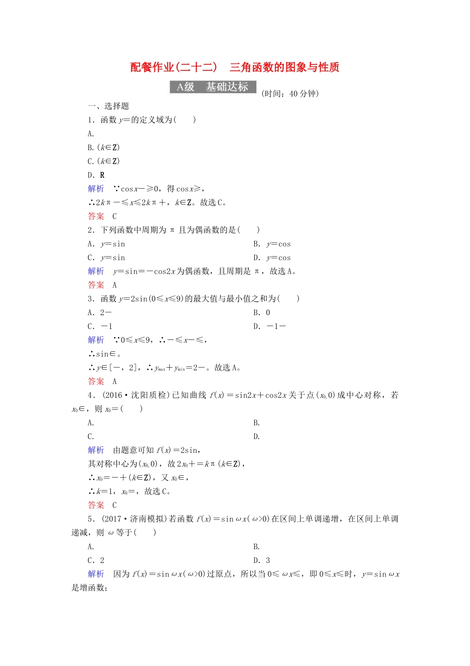 高考数学一轮复习 配餐作业22 三角函数的图象与性质（含解析）理-人教版高三全册数学试题_第1页