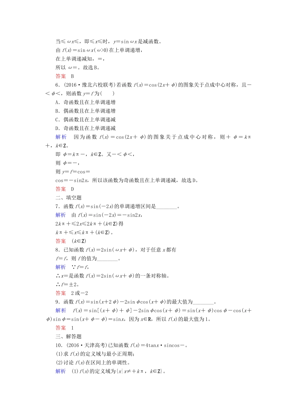 高考数学一轮复习 配餐作业22 三角函数的图象与性质（含解析）理-人教版高三全册数学试题_第2页