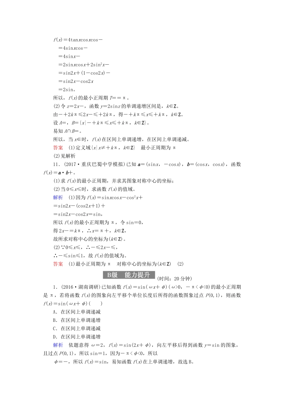 高考数学一轮复习 配餐作业22 三角函数的图象与性质（含解析）理-人教版高三全册数学试题_第3页