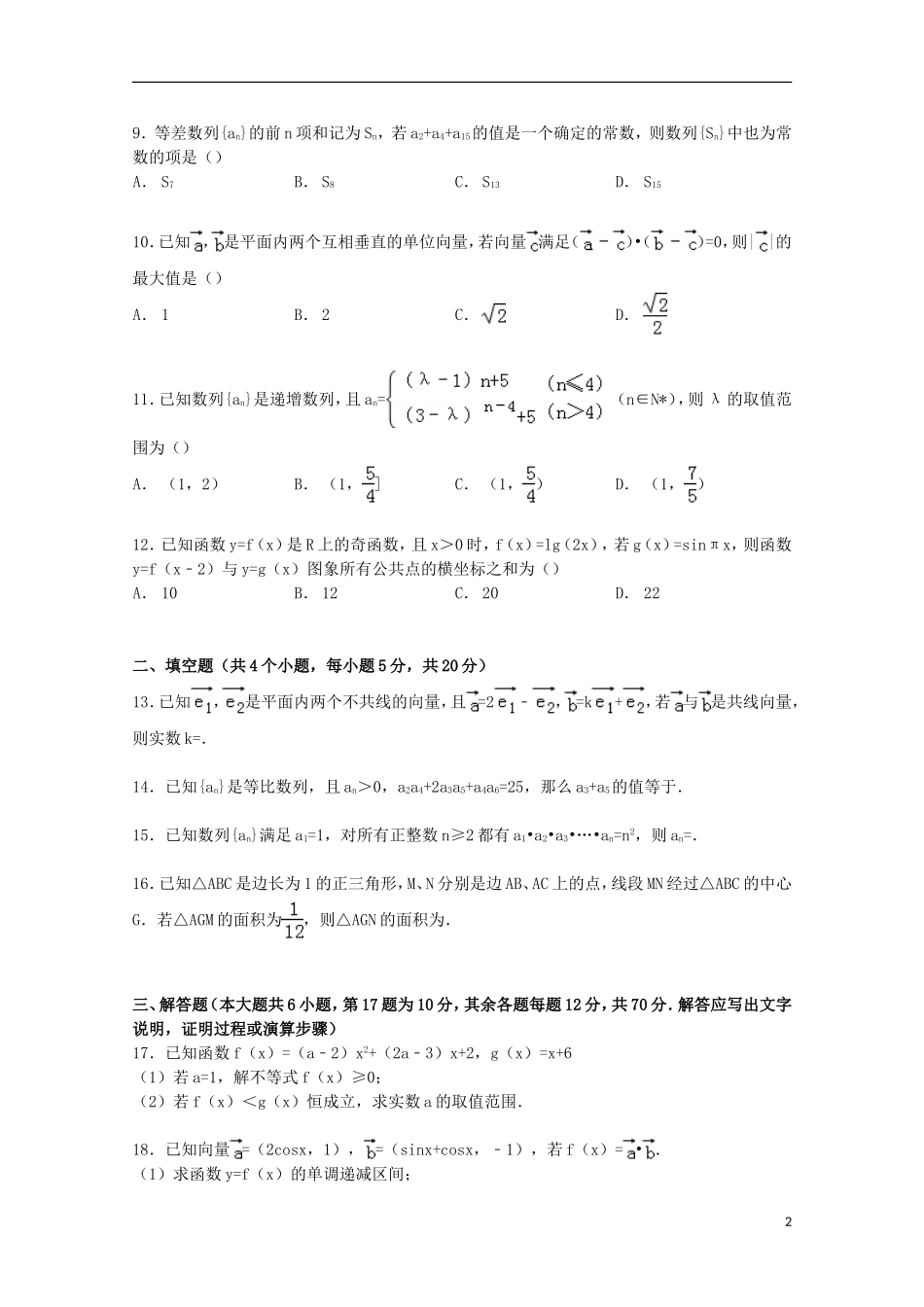 江西省上饶市高一数学下学期期末试卷 理（含解析）-人教版高一全册数学试题_第2页