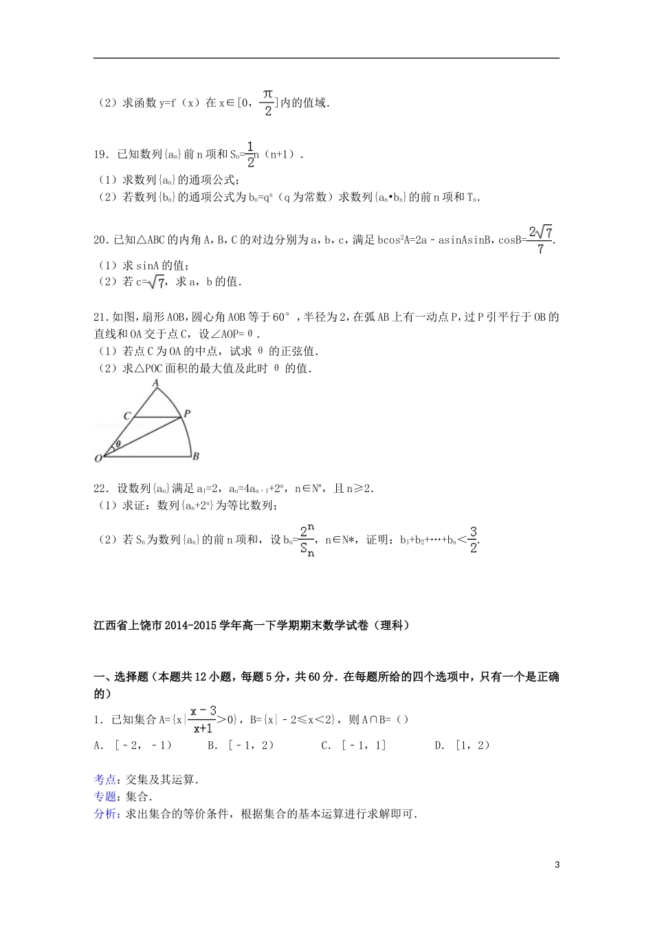 江西省上饶市高一数学下学期期末试卷 理（含解析）-人教版高一全册数学试题_第3页