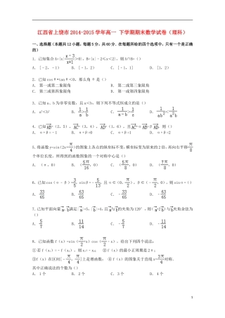 江西省上饶市高一数学下学期期末试卷 理（含解析）-人教版高一全册数学试题