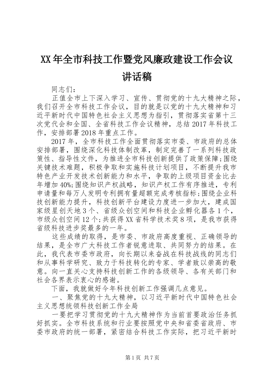 XX年全市科技工作暨党风廉政建设工作会议的讲话发言稿_第1页
