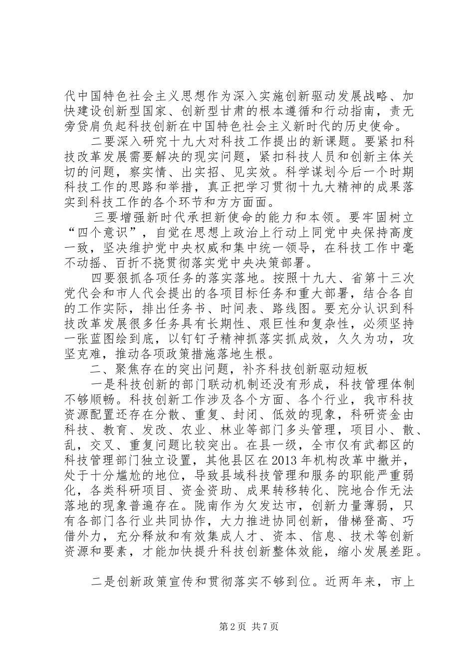 XX年全市科技工作暨党风廉政建设工作会议的讲话发言稿_第2页