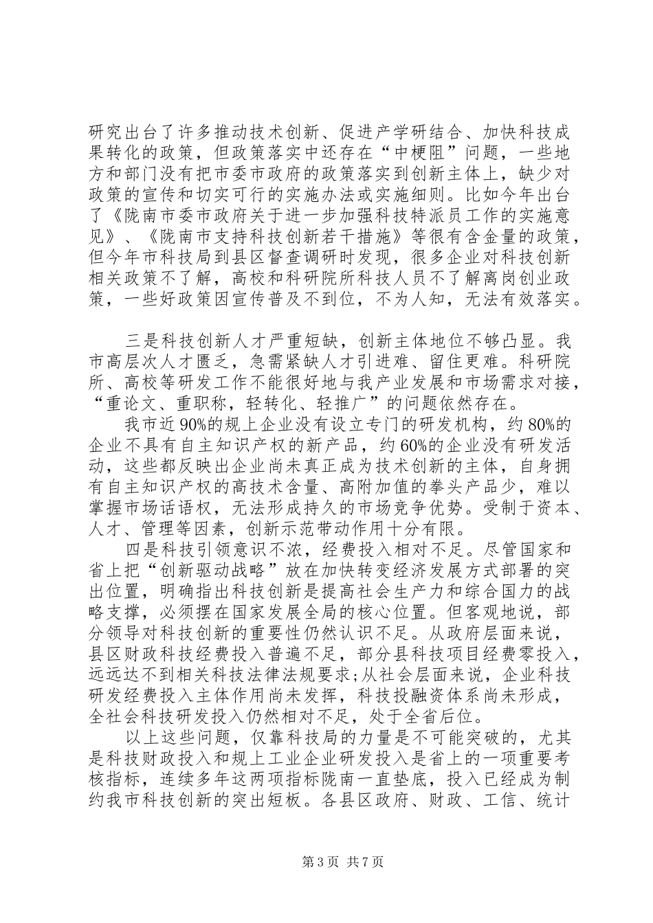 XX年全市科技工作暨党风廉政建设工作会议的讲话发言稿_第3页