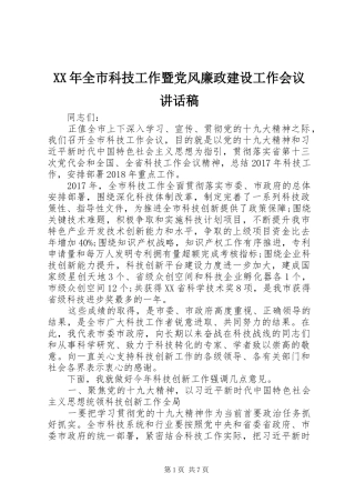 XX年全市科技工作暨党风廉政建设工作会议的讲话发言稿