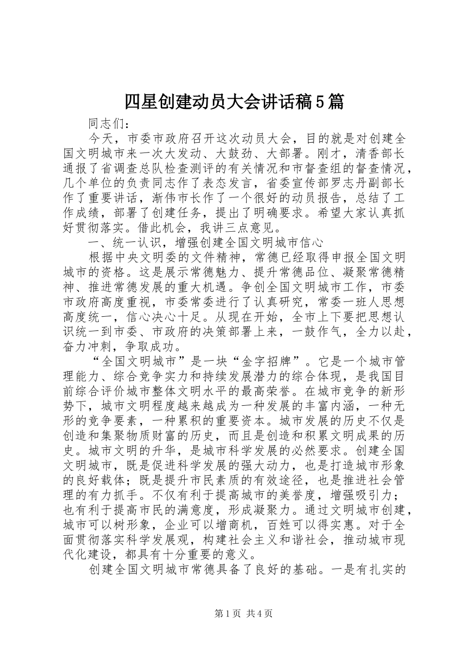 四星创建动员大会讲话发言稿5篇_第1页