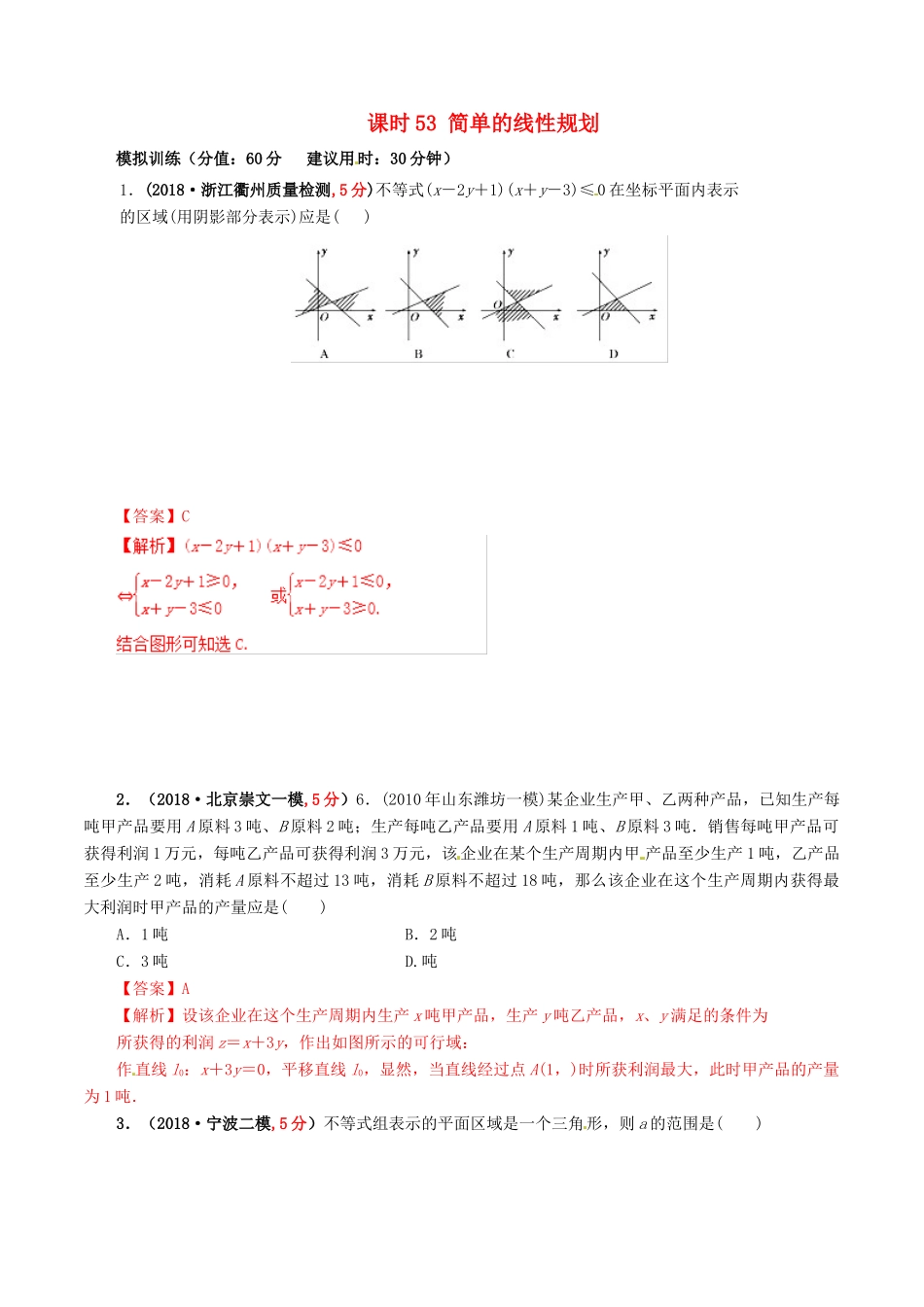 高考数学 课时53 简单的线性规划滚动精准测试卷 文-人教版高三全册数学试题_第1页