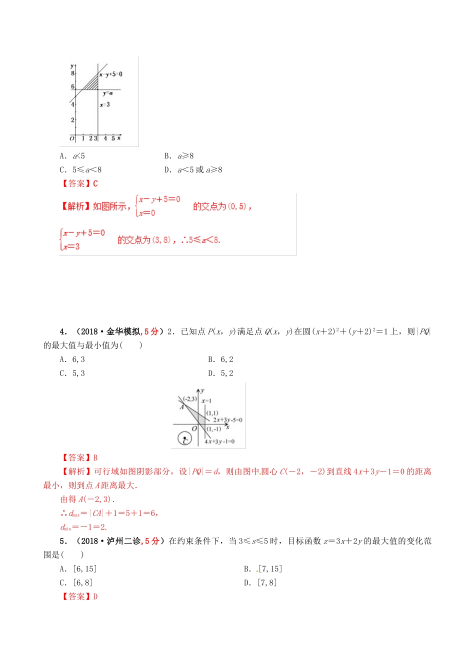 高考数学 课时53 简单的线性规划滚动精准测试卷 文-人教版高三全册数学试题_第2页