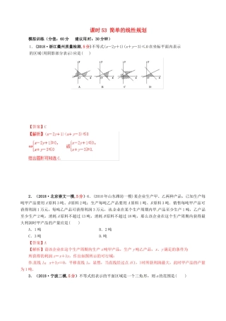 高考数学 课时53 简单的线性规划滚动精准测试卷 文-人教版高三全册数学试题