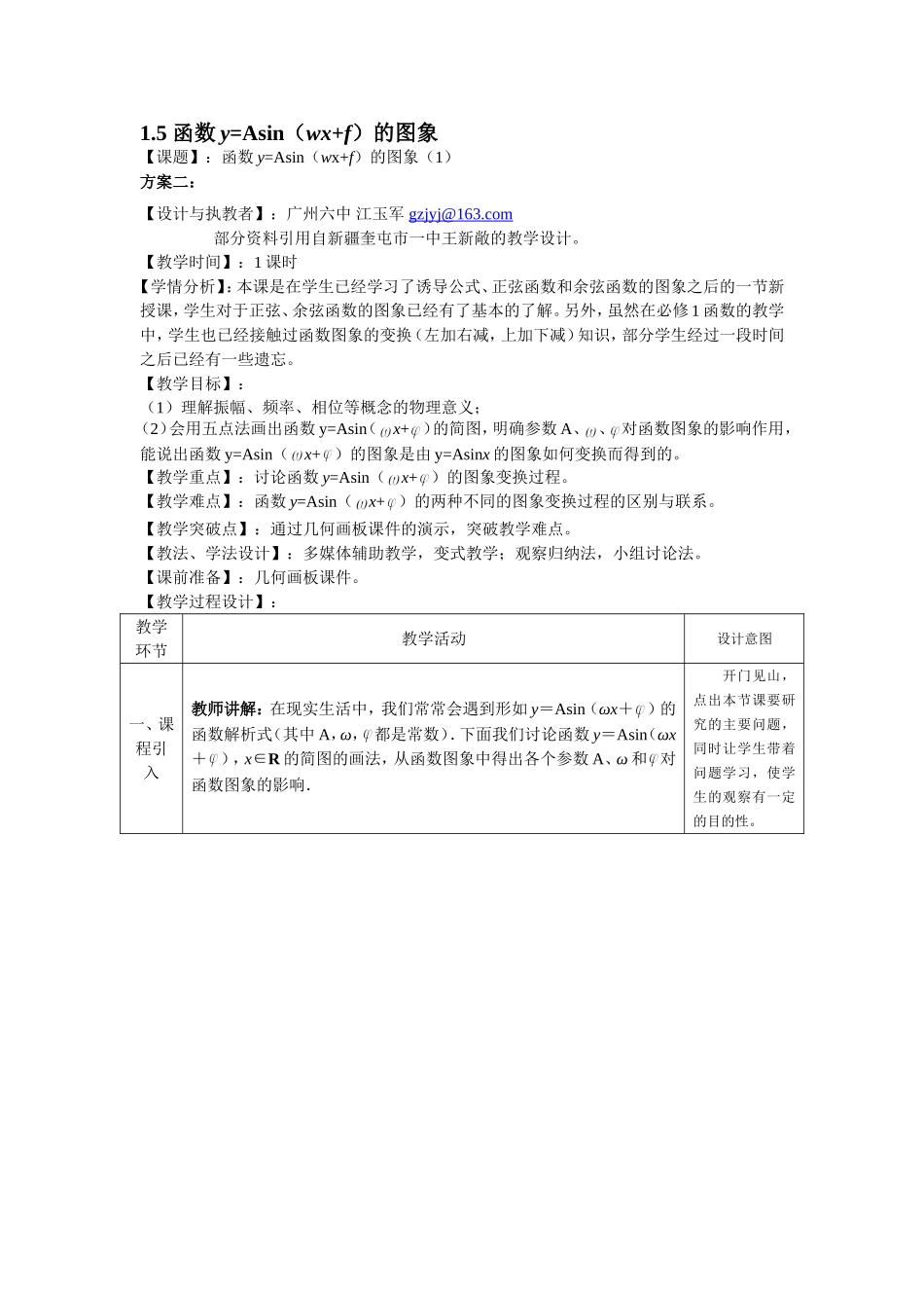 函数yAsinwxf的图象第课时平行班教学设计_第1页