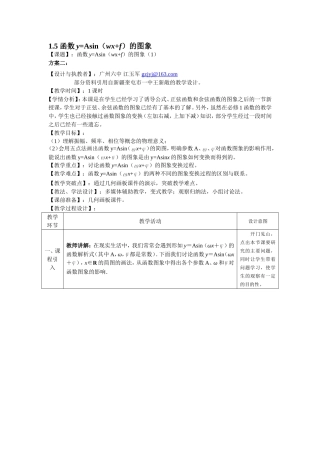 函数yAsinwxf的图象第课时平行班教学设计