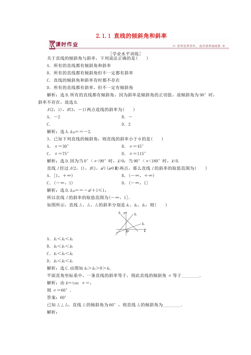 高中数学 第二章 解析几何初步 2.1.1 直线的倾斜角和斜率课时作业 北师大版必修2-北师大版高一必修2数学试题_第1页