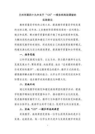 “125”一模多样高效课堂实施意见