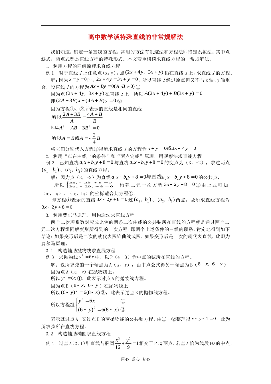 高中数学谈特殊直线的非常规解法学法指导_第1页