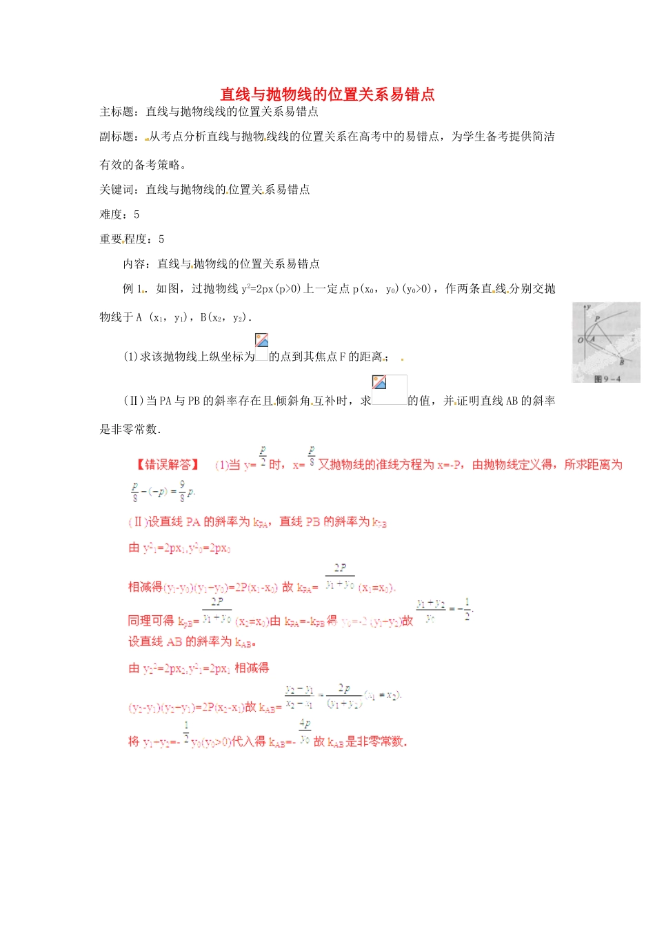 高考数学复习 专题15 解析几何 直线与抛物线的位置关系易错点-人教版高三全册数学试题_第1页