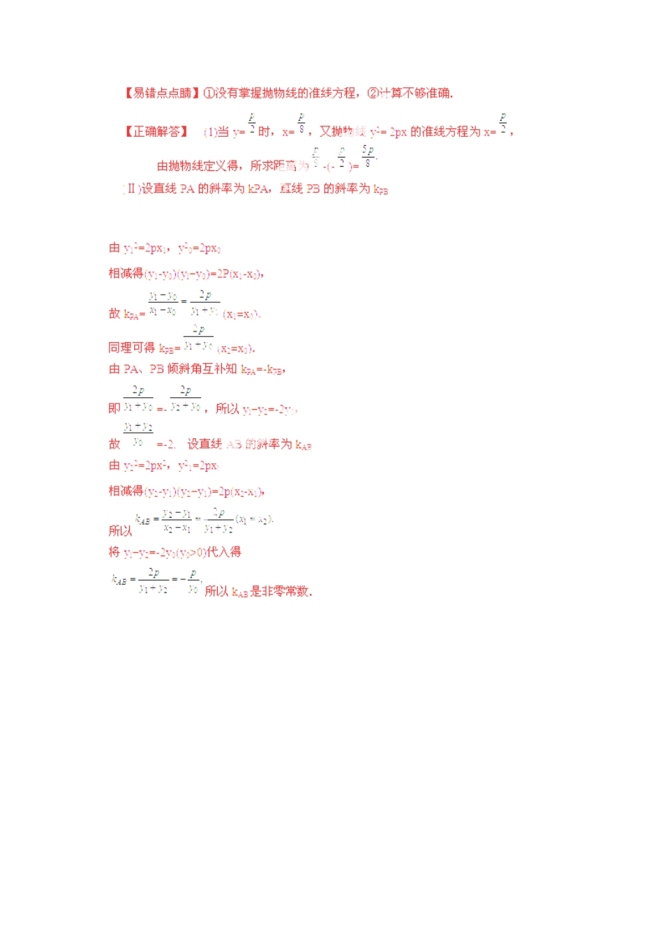 高考数学复习 专题15 解析几何 直线与抛物线的位置关系易错点-人教版高三全册数学试题_第2页