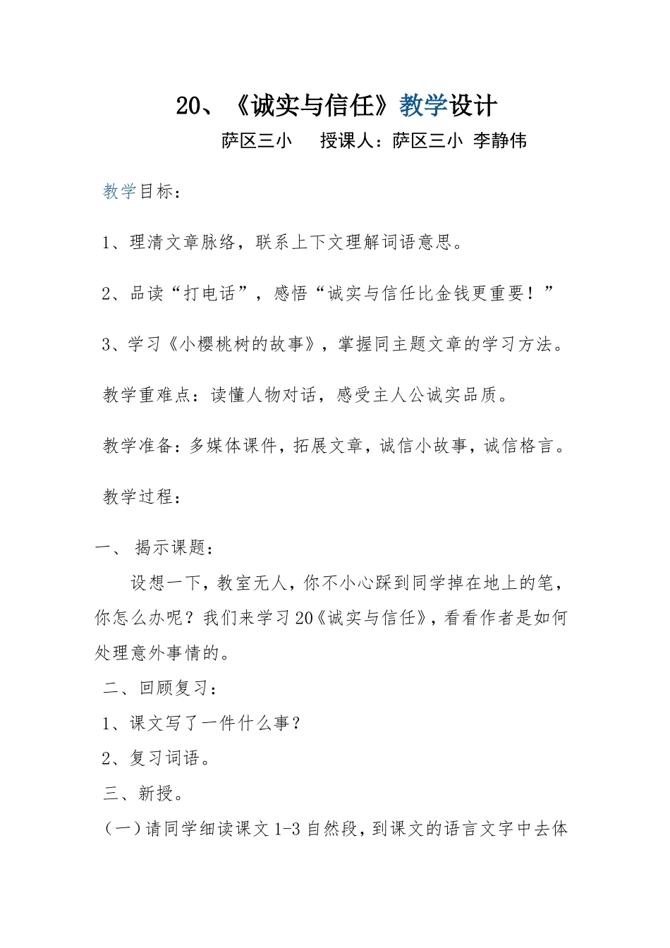 四年级上20《诚实与信任》李静伟2_第1页