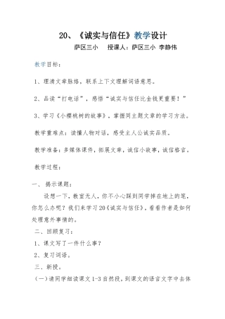 四年级上20《诚实与信任》李静伟2