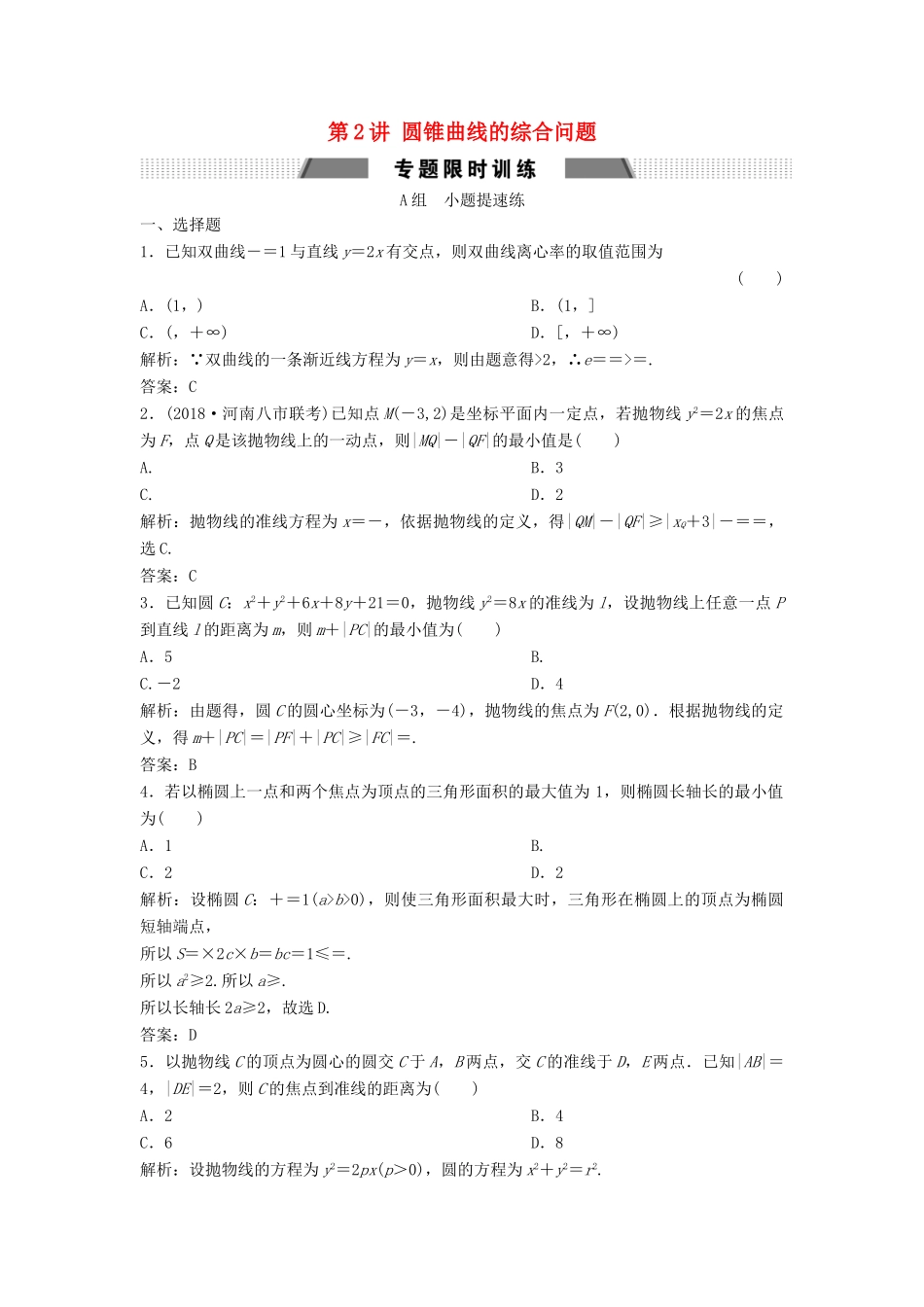 高考数学二轮复习 第一部分 压轴专题一 解析几何 第2讲 圆锥曲线的综合问题练习 文-人教版高三全册数学试题_第1页