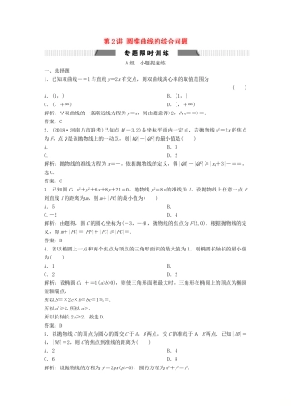 高考数学二轮复习 第一部分 压轴专题一 解析几何 第2讲 圆锥曲线的综合问题练习 文-人教版高三全册数学试题