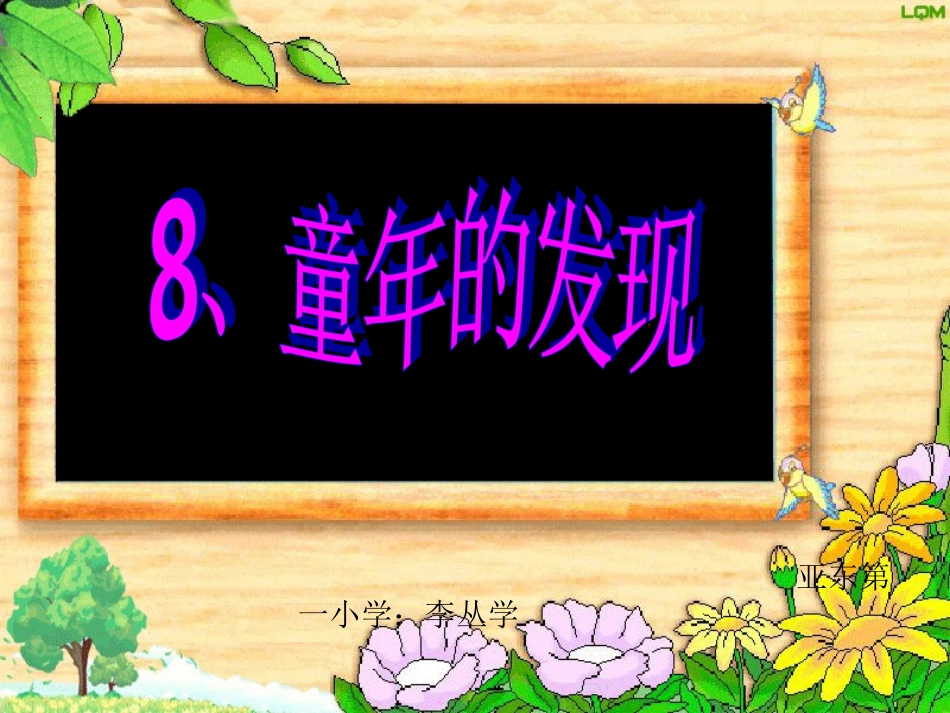 童年的发现 (2)_第1页