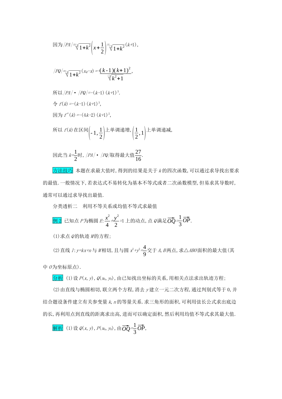 高考数学二轮复习 第二篇 考点五 解析几何 考查角度2 最值和取值范围问题突破训练 文-人教版高三全册数学试题_第2页