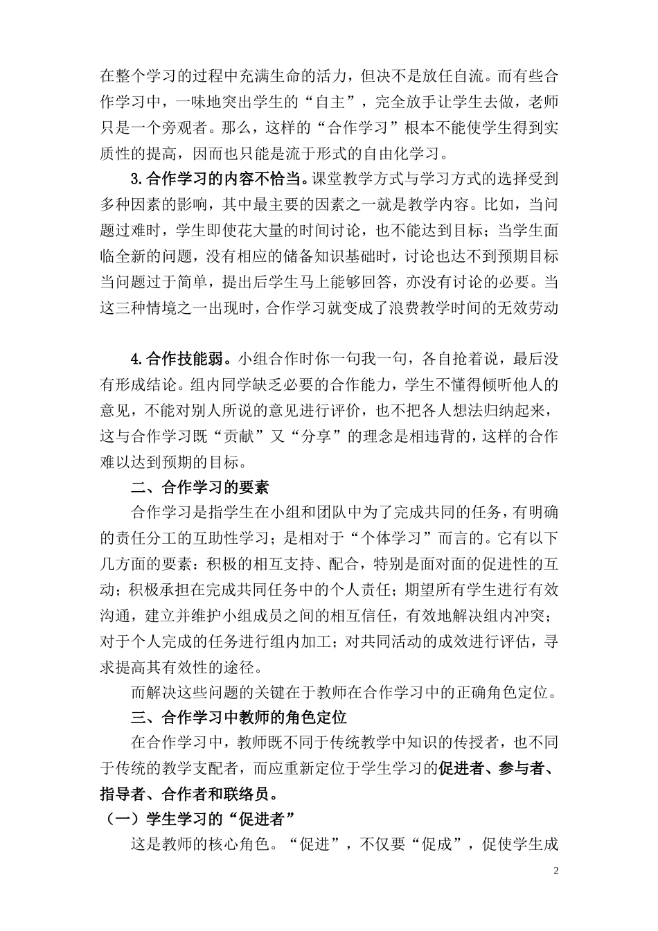 合作学习中教师的角色定位(王玲）_第2页