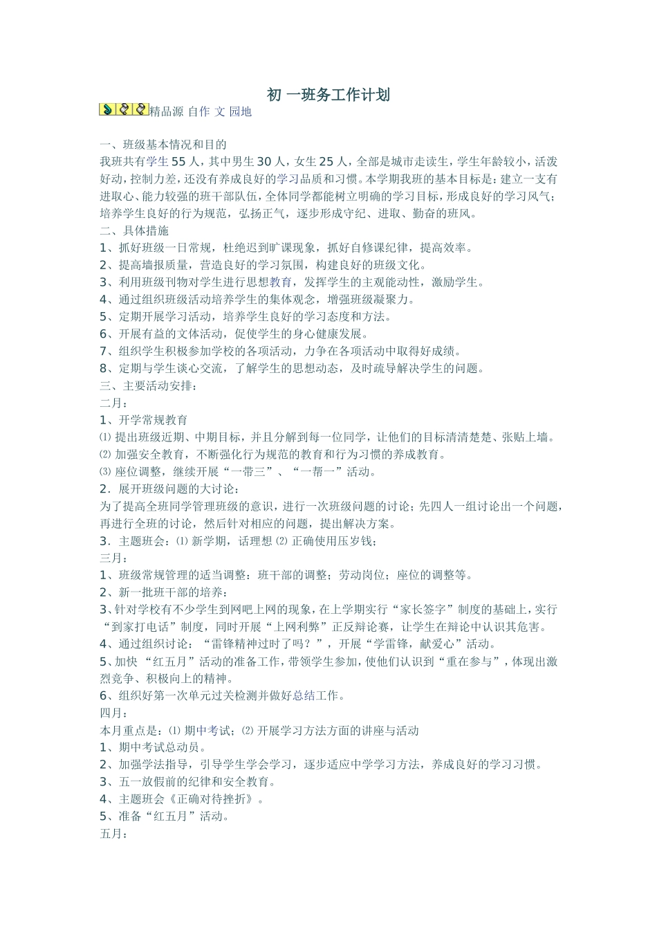 班务工作计划2_第1页