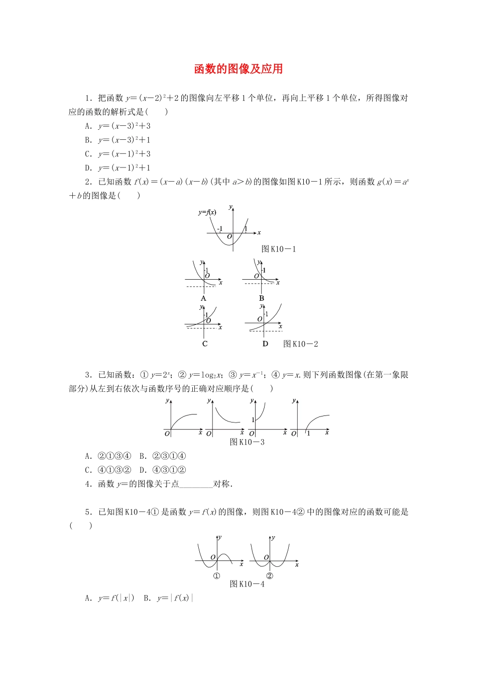 高考数学一轮复习 函数的图像及其应用基础知识检测 文-人教版高三全册数学试题_第1页