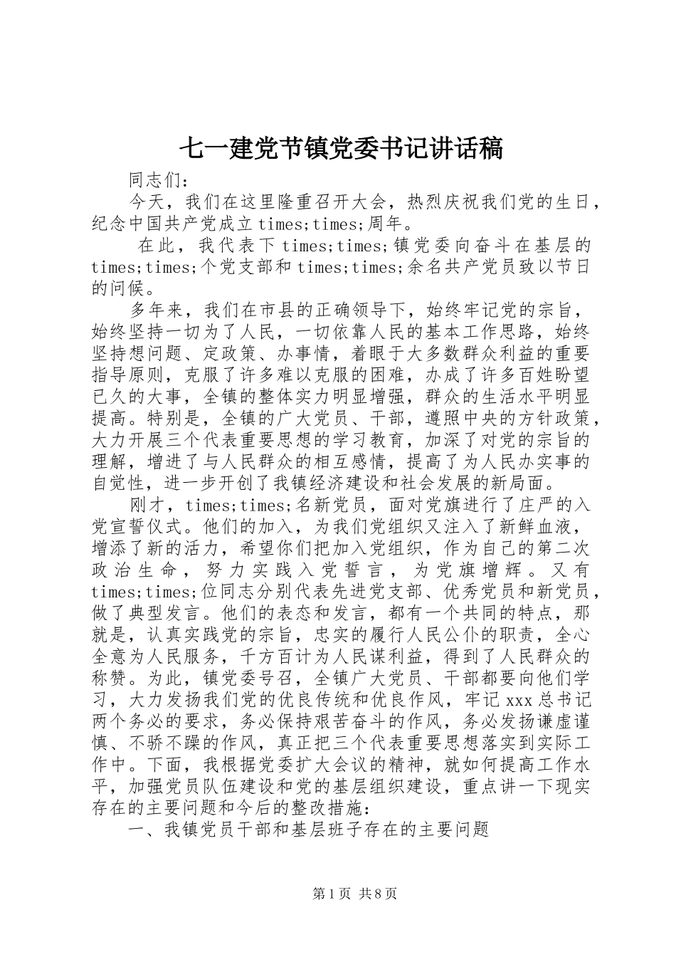 七一建党节镇党委书记讲话发言稿_第1页
