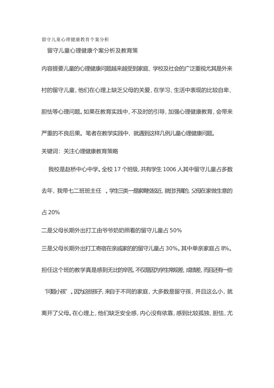 留守儿童教育与管理案例童心理健康教育个案报告_第1页