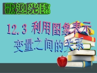 利用图象表示变量之间的关系