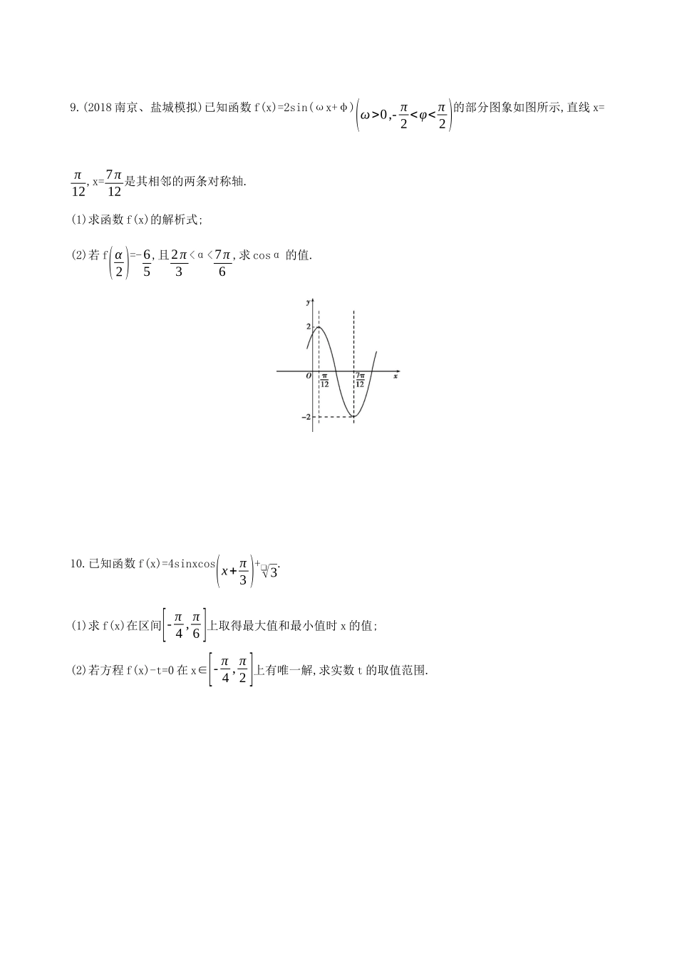 江苏省高考数学二轮复习 第2讲 三角函数的图象及性质冲刺作业-人教版高三全册数学试题_第3页