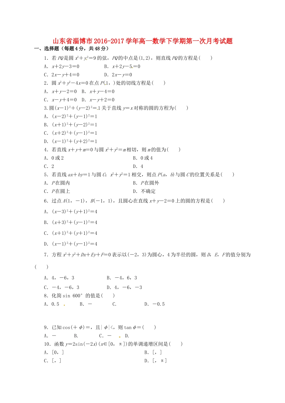 山东省淄博市高一数学下学期第一次月考试题-人教版高一全册数学试题_第1页