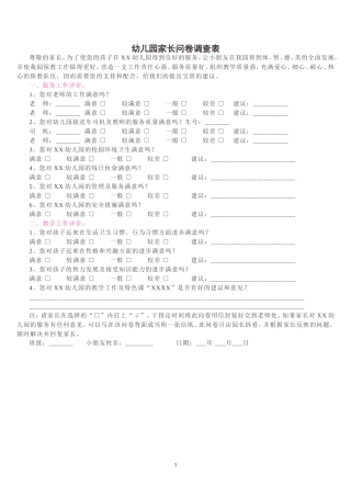 幼儿园家长问卷调查表 (6)
