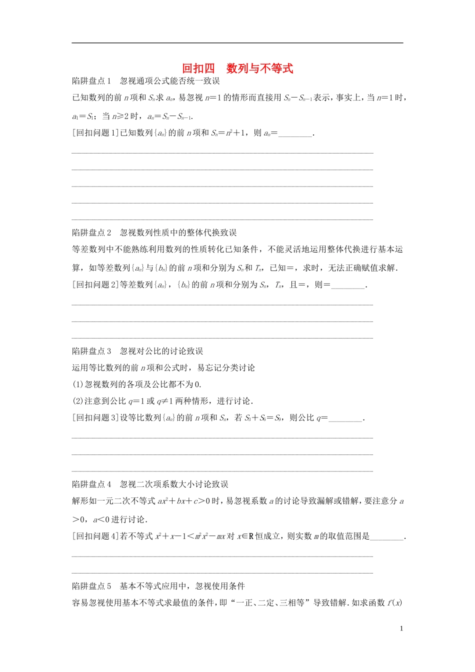 浙江省高三数学专题复习 回扣四 数列与不等式 理-人教版高三全册数学试题_第1页