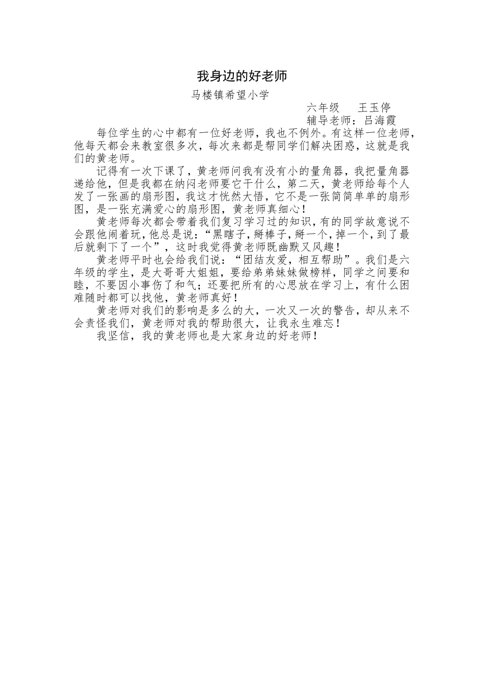 希望小学六年级王玉停我身边的好老师_第1页