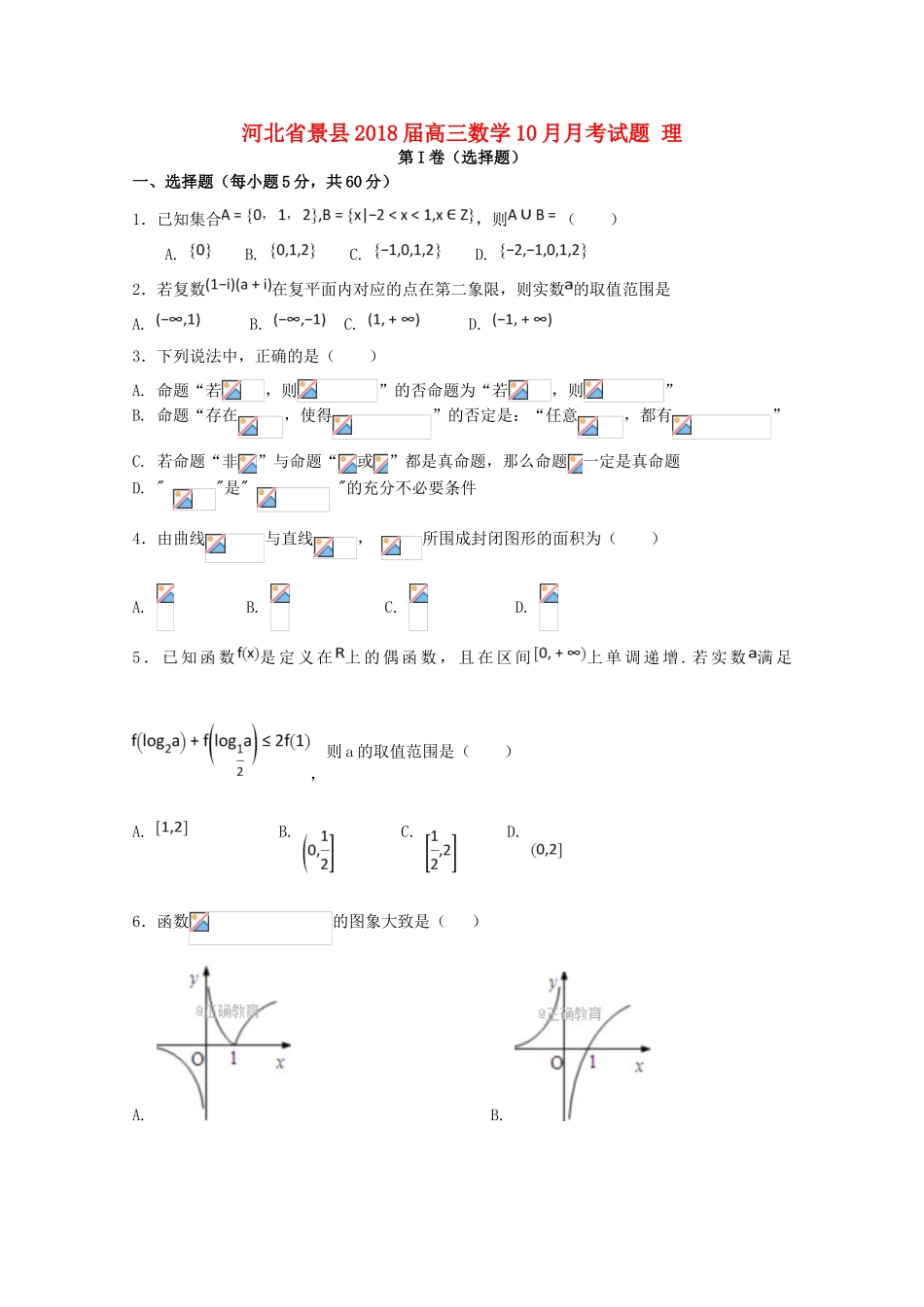 河北省景县高三数学10月月考试题 理-人教版高三全册数学试题_第1页
