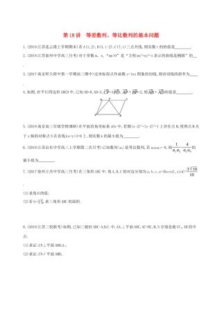 江苏省高考数学二轮复习 第18讲 等差数列、等比数列的基本问题滚动小练-人教版高三全册数学试题